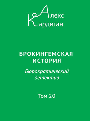 cover image of Брокингемская история. Том 20